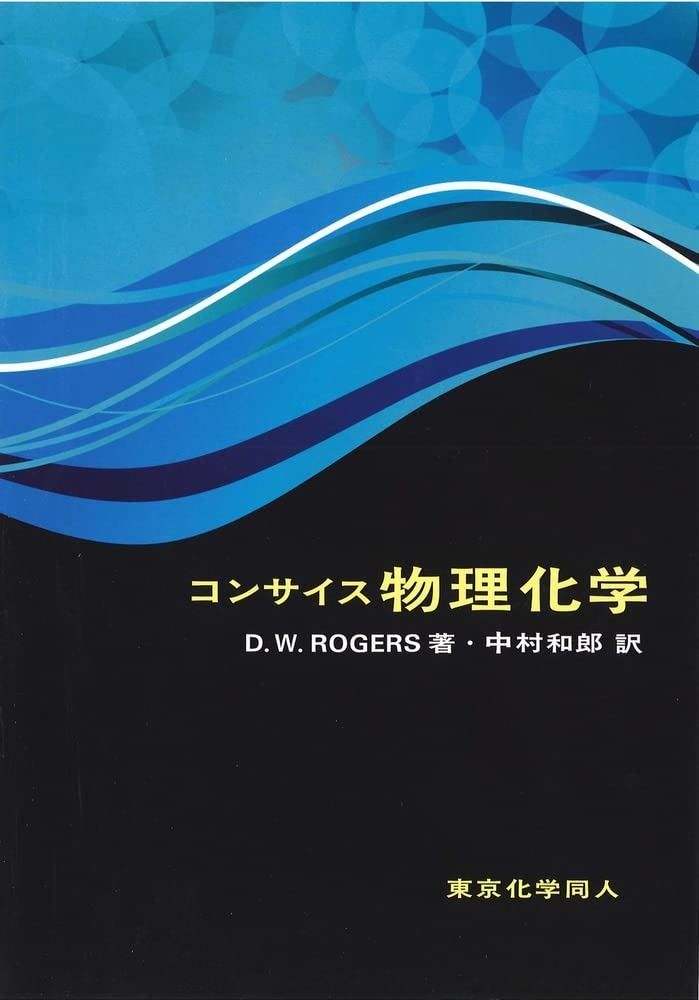 コンサイス物理化学 ／ 東京化学同人