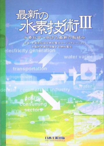 最新の水素技術 (3)