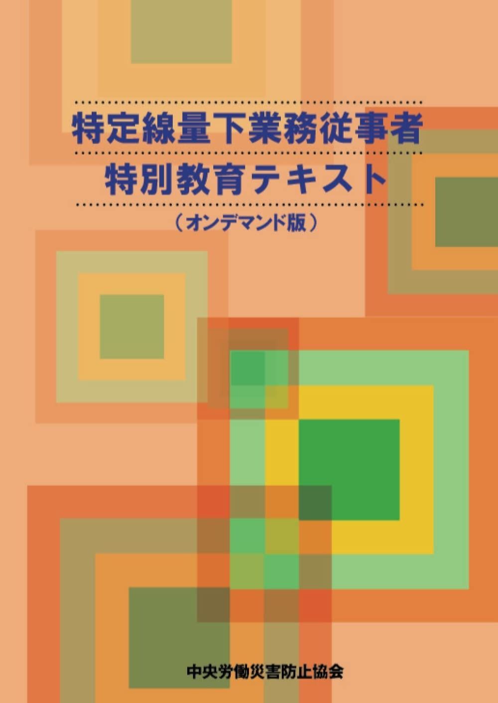 特定線量下業務従事者特別教育テキスト（オンデマンド版）