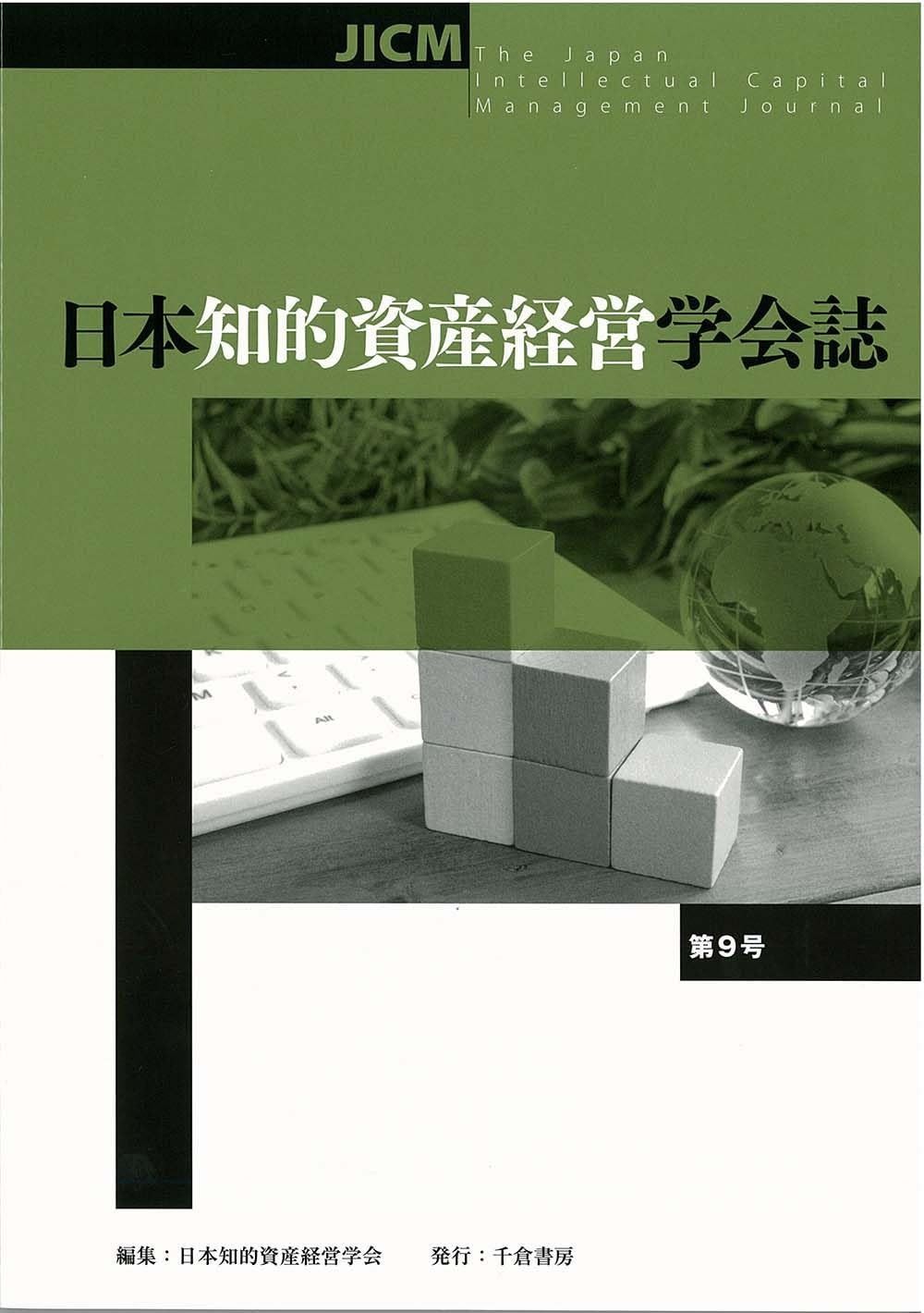 日本知的資産経営学会誌 第9号
