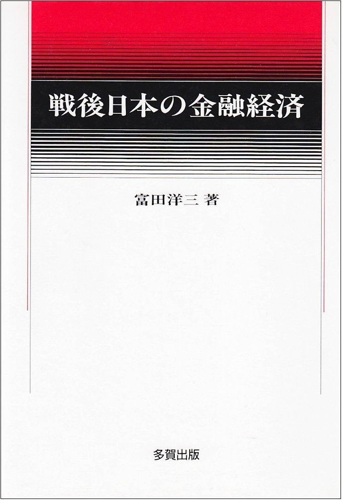 戦後日本の金融経済