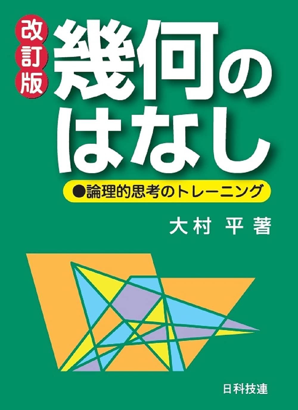 幾何のはなし【改訂版】: 論理的思考のトレーニング