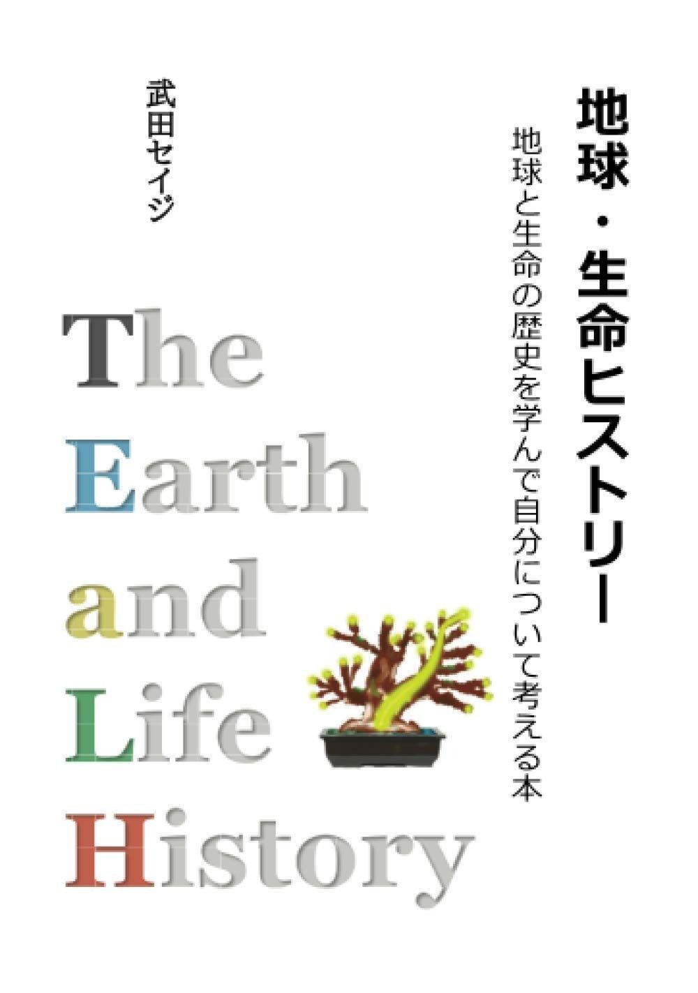 地球・生命ヒストリー: 地球と生命の歴史を学んで自分について考える本 (MyISBN - デザインエッグ社)