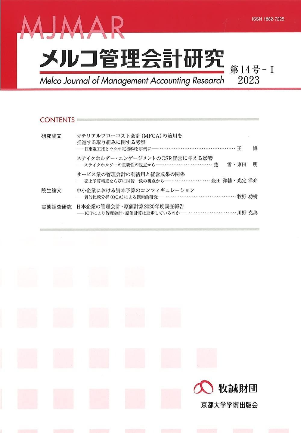メルコ管理会計研究 第14号-I