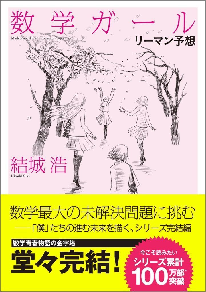 数学ガール／リーマン予想