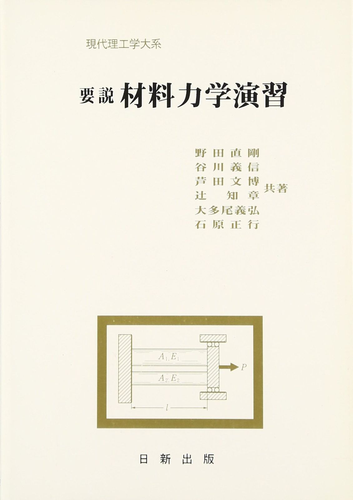 要説 材料力学演習 (現代理工学大系)