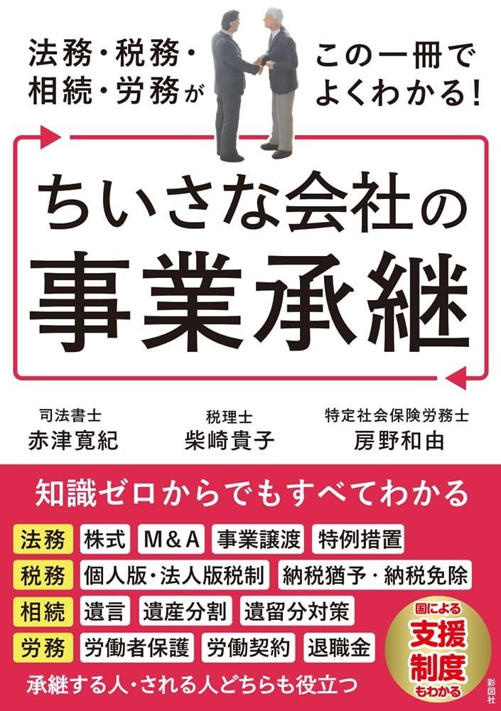 法務・税務・相続・労務がこの一冊でよくわかる! ちいさな会社の事業承継