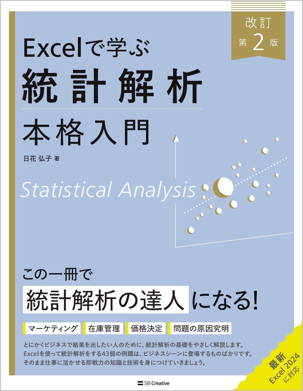 Excelで学ぶ統計解析本格入門　改訂第２版 (Excel本格入門)