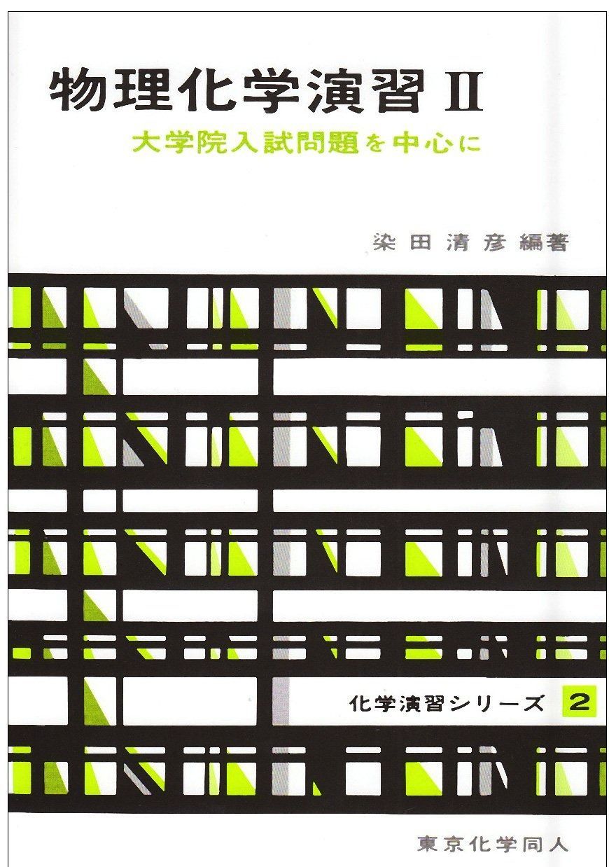 物理化学演習 II(化学演習シリーズ2): 大学院入試問題を中心に (2)