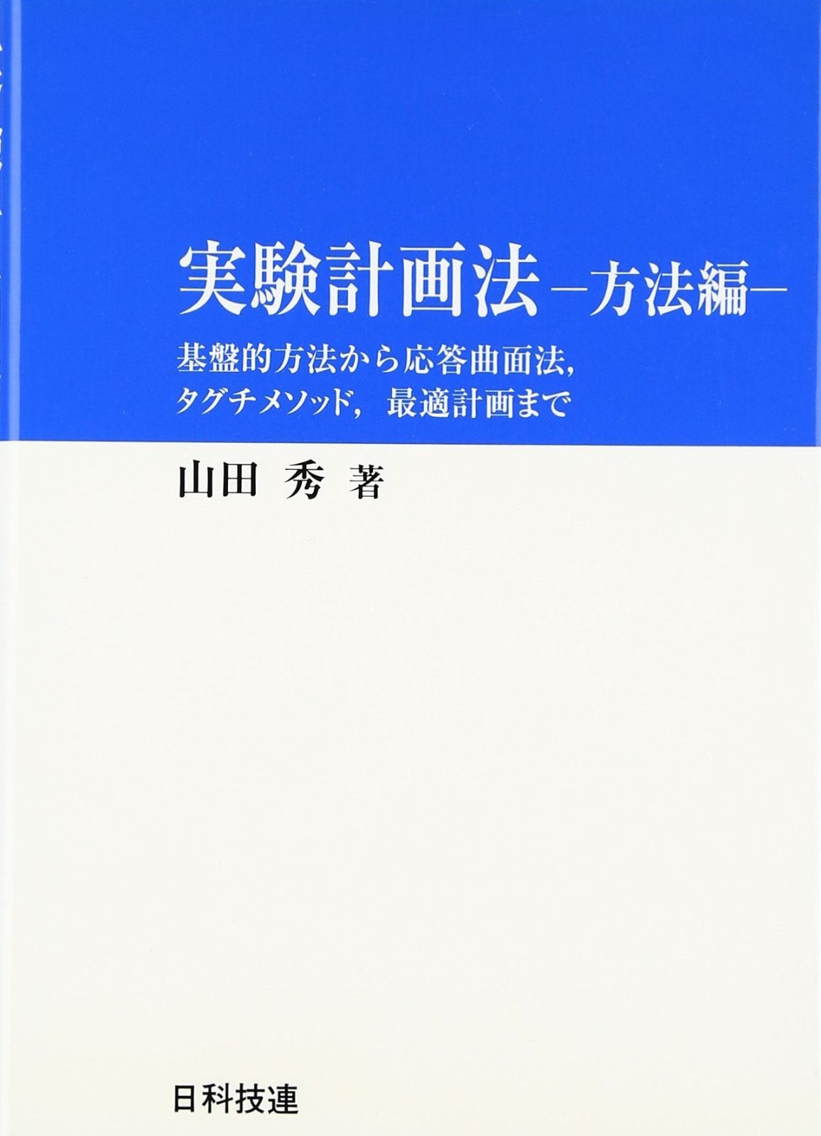 実験計画法: 基盤的方法から応答曲面法,タグチメソッド,最適計画まで (方法編) 6,795円