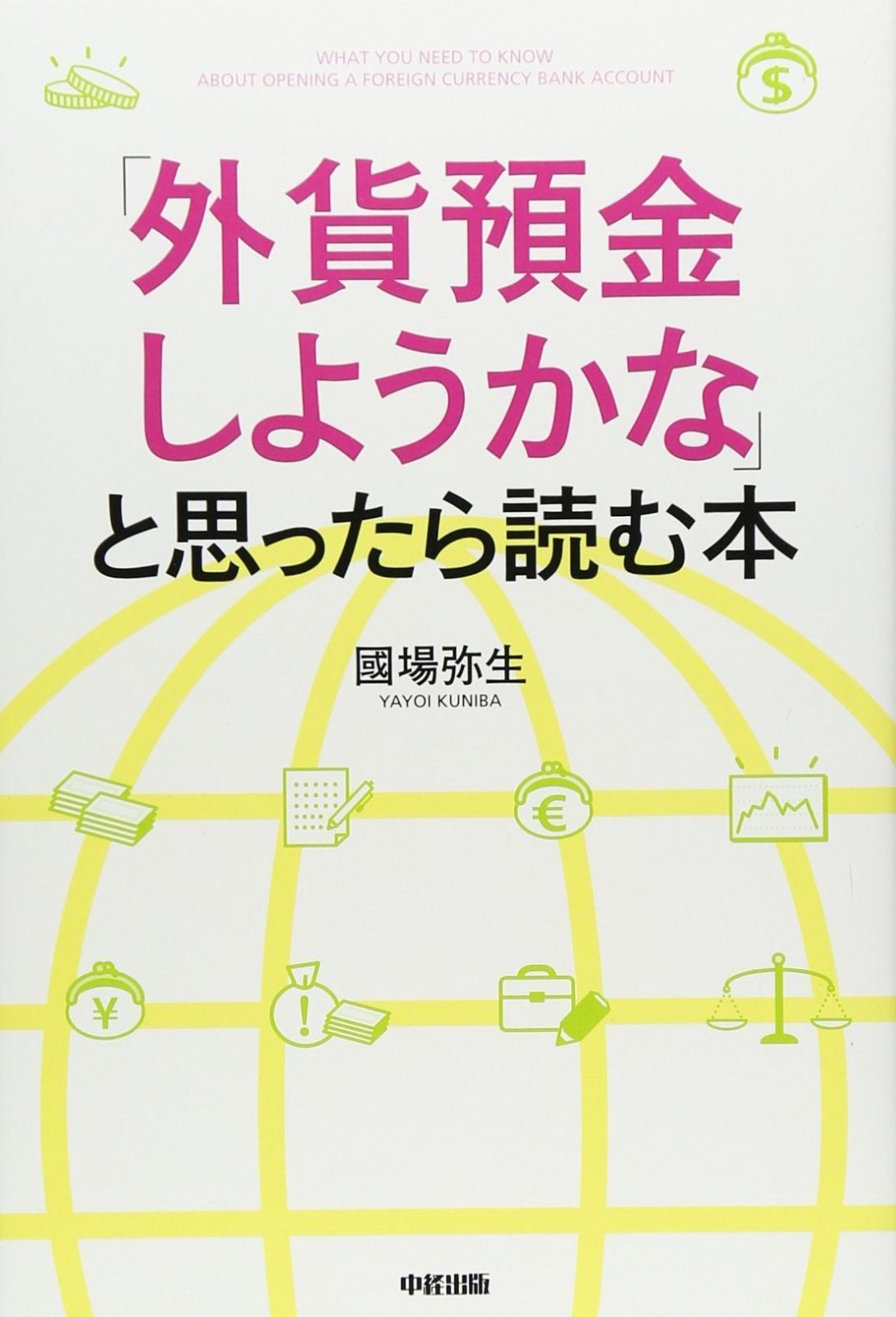 「外貨預金しようかな」と思ったら読む本