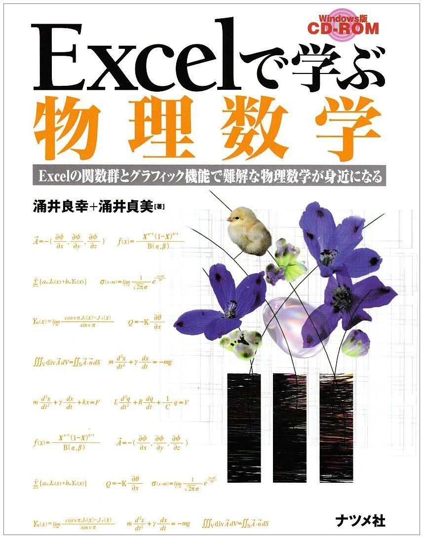 Excelで学ぶ物理数学: Excelの関数群とグラフィック機能で難解な物理数学が身近になる