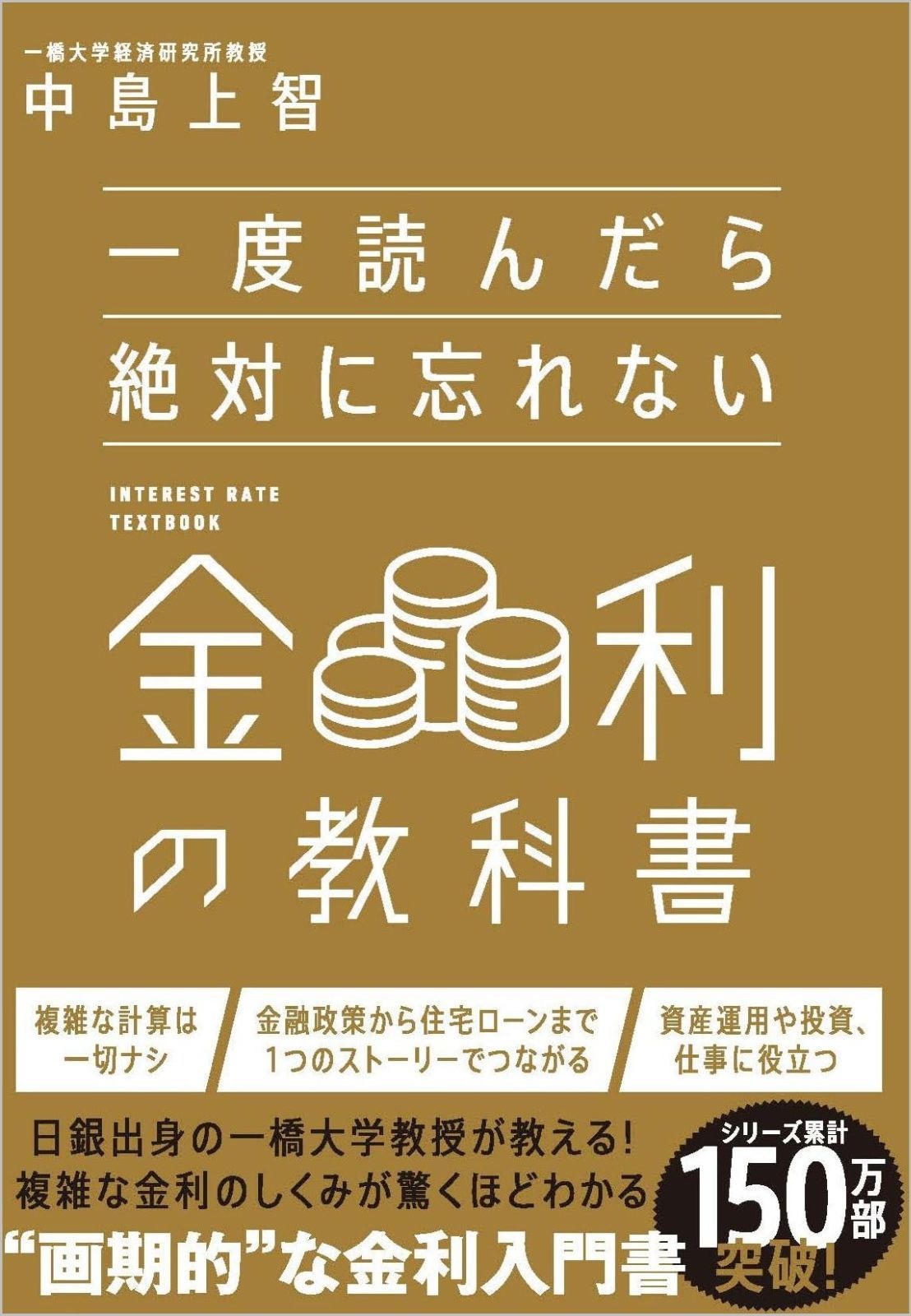 一度読んだら絶対に忘れない金利の教科書