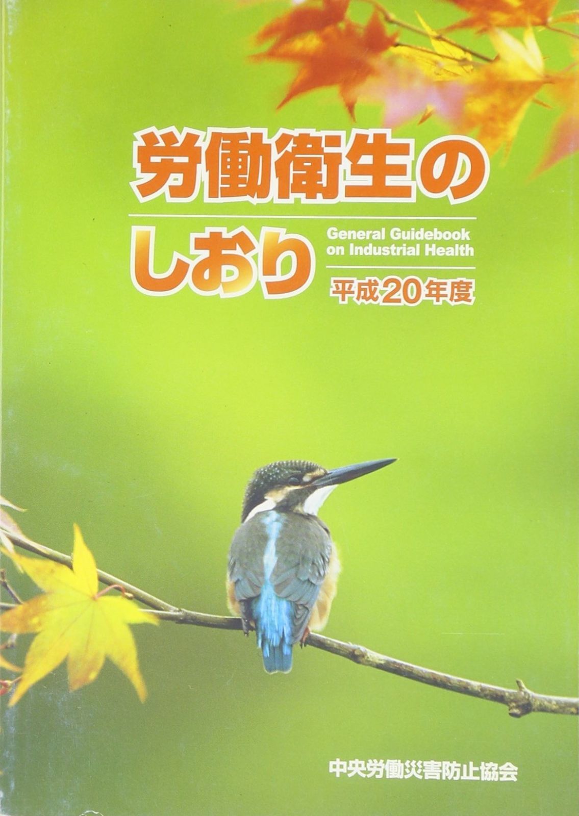 労働衛生のしおり 平成20年度