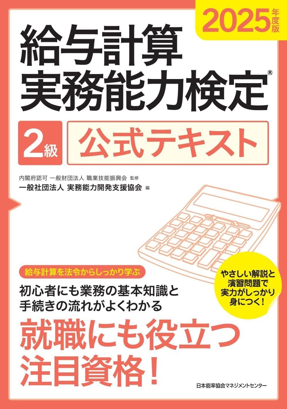 2025年度版 給与計算実務能力検定２級公式テキスト