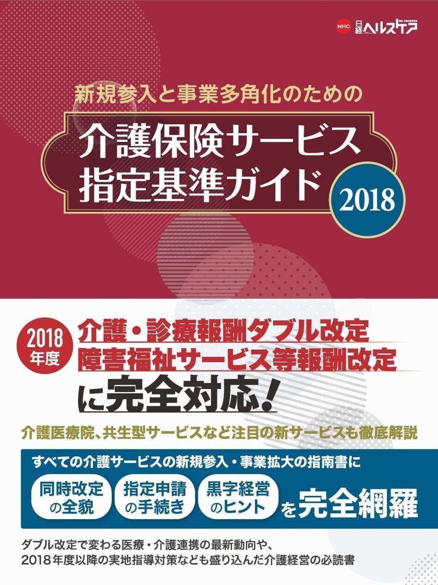 介護保険サービス指定基準ガイド2018 (NHCスタートアップシリーズ)