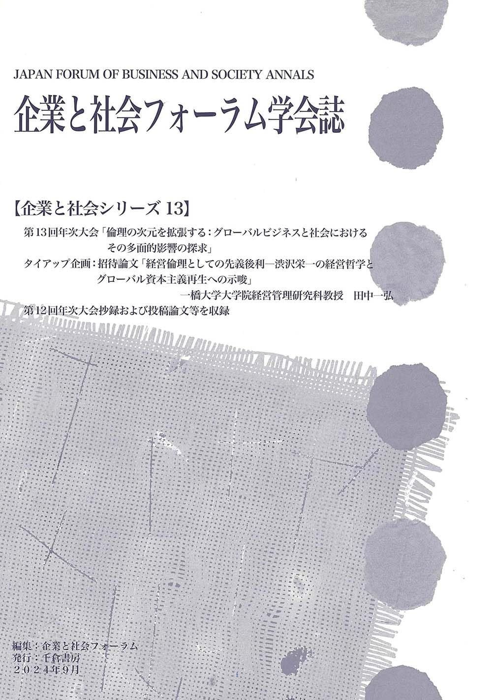 企業と社会フォーラム学会誌 (企業と社会シリーズ,13)
