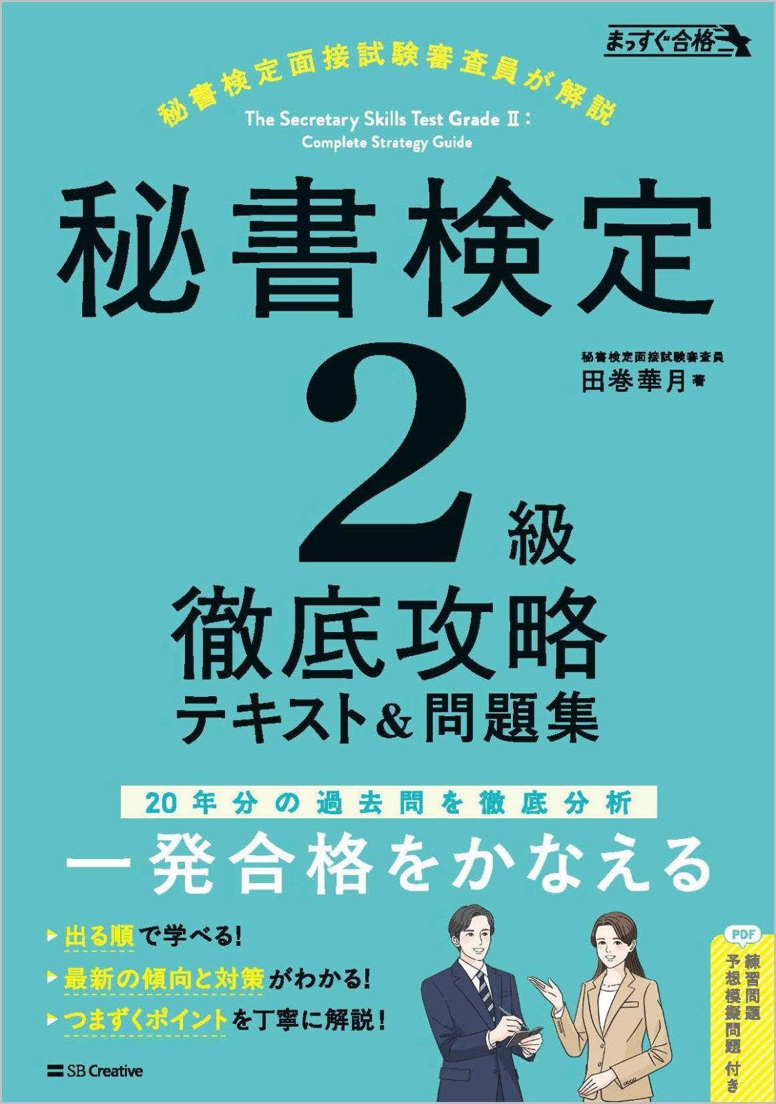 秘書検定2級 徹底攻略 テキスト＆問題集 【試験】 (まっすぐ合格シリーズ)