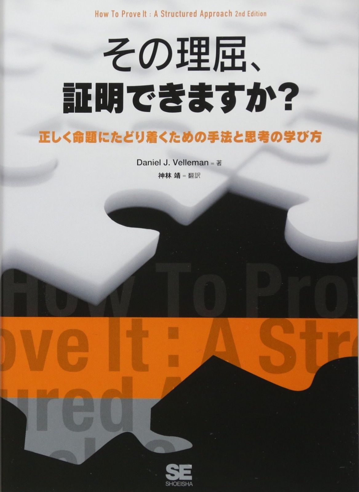 その理屈、証明できますか?