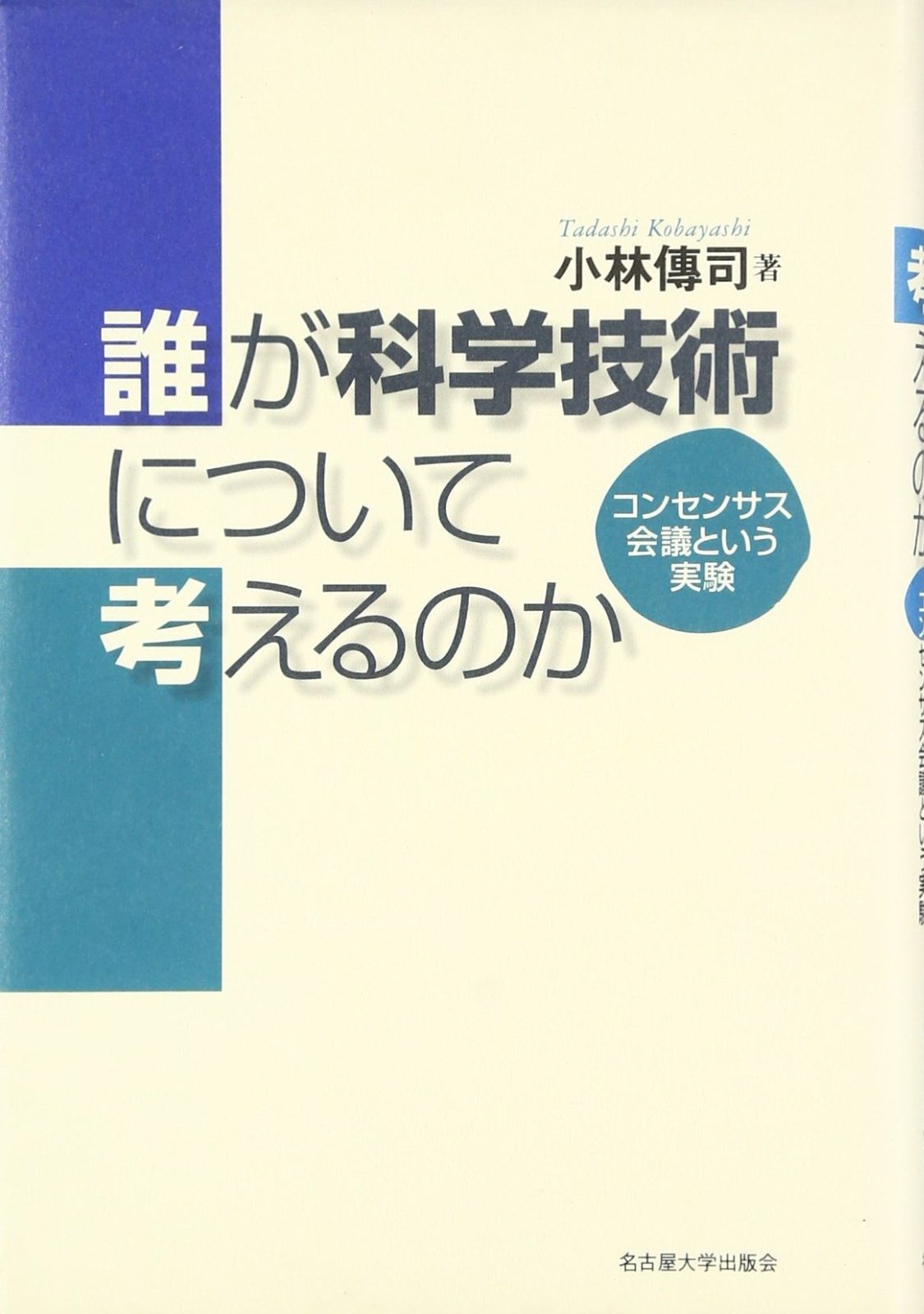誰が科学技術について考えるのか―コンセンサス会議という実験―