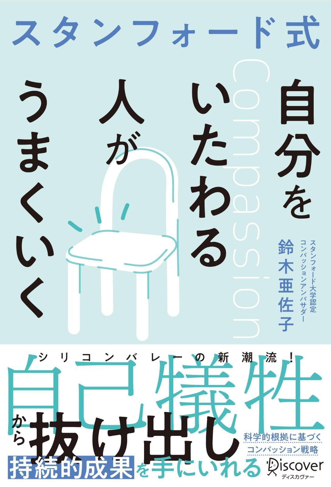 スタンフォード式 自分をいたわる人がうまくいく