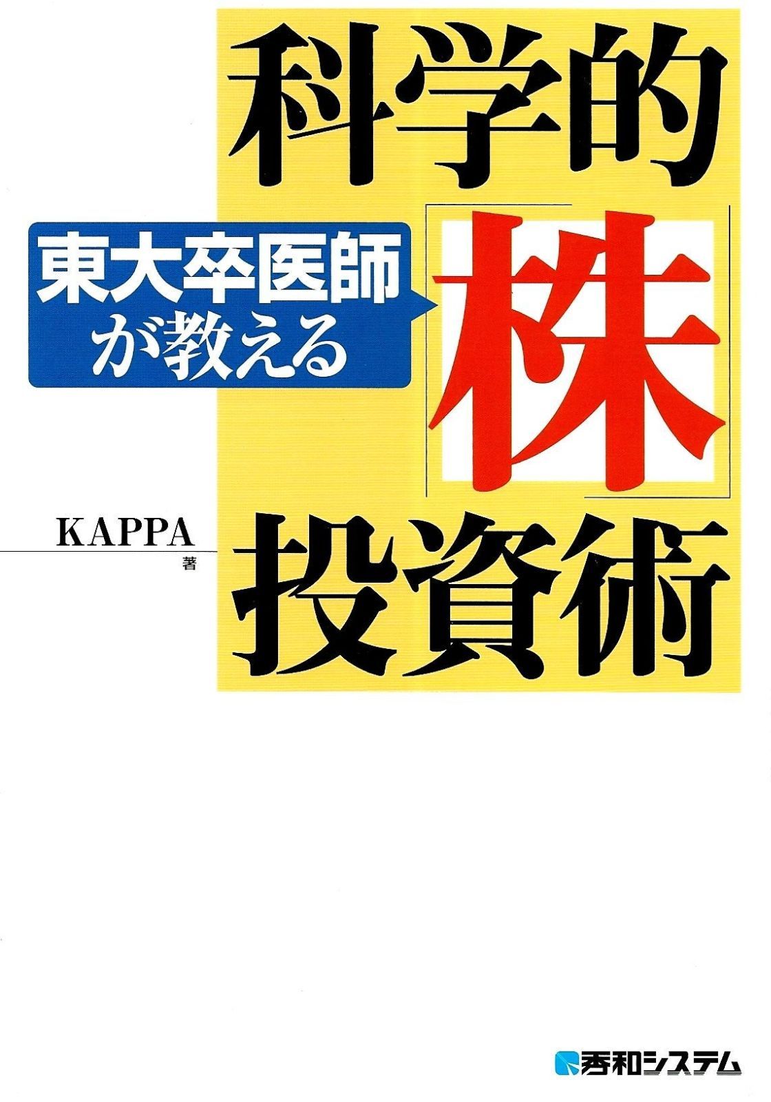 東大卒医師が教える科学的「株」投資術