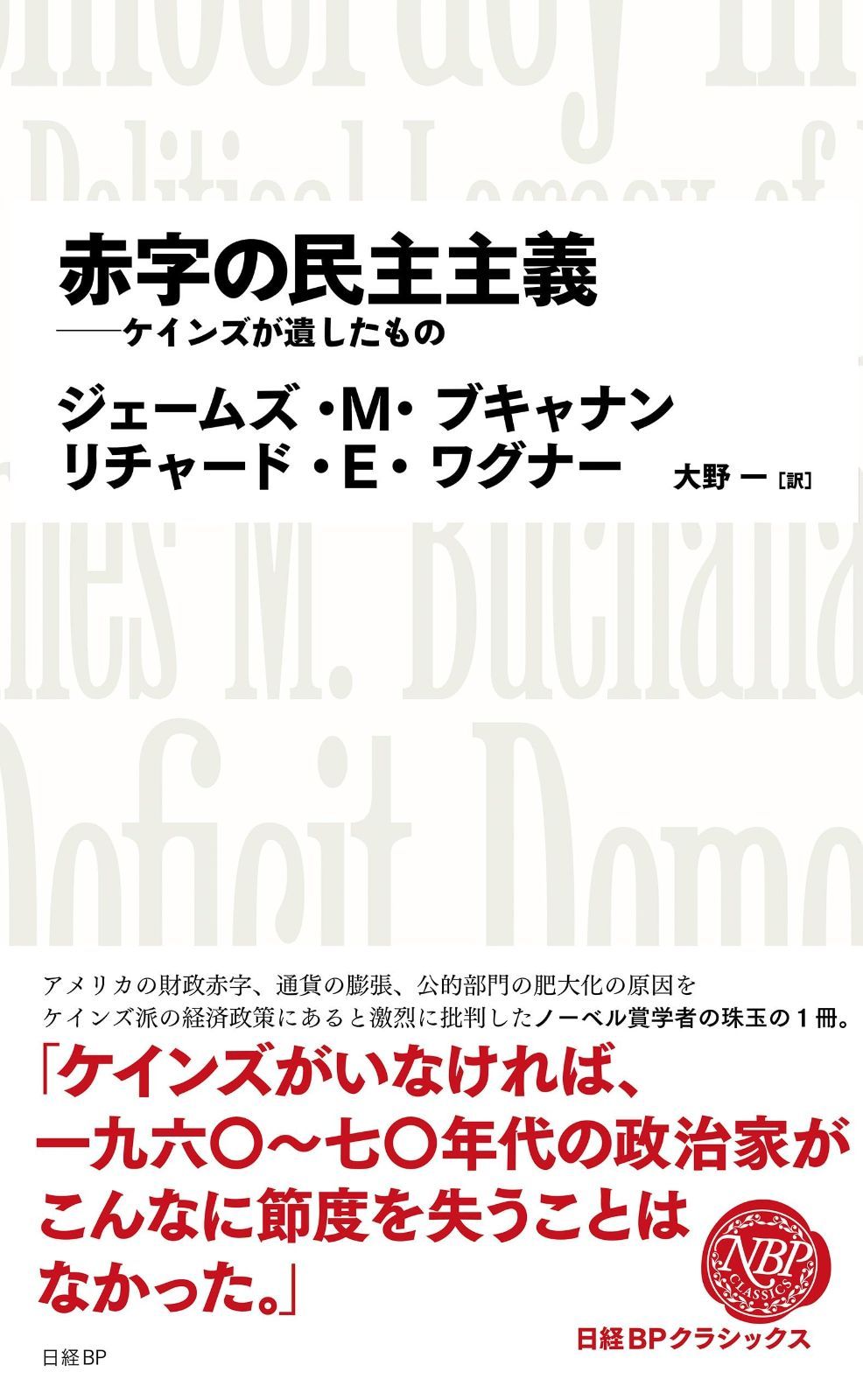 赤字の民主主義 ケインズが遺したもの (日経BPクラシックス)