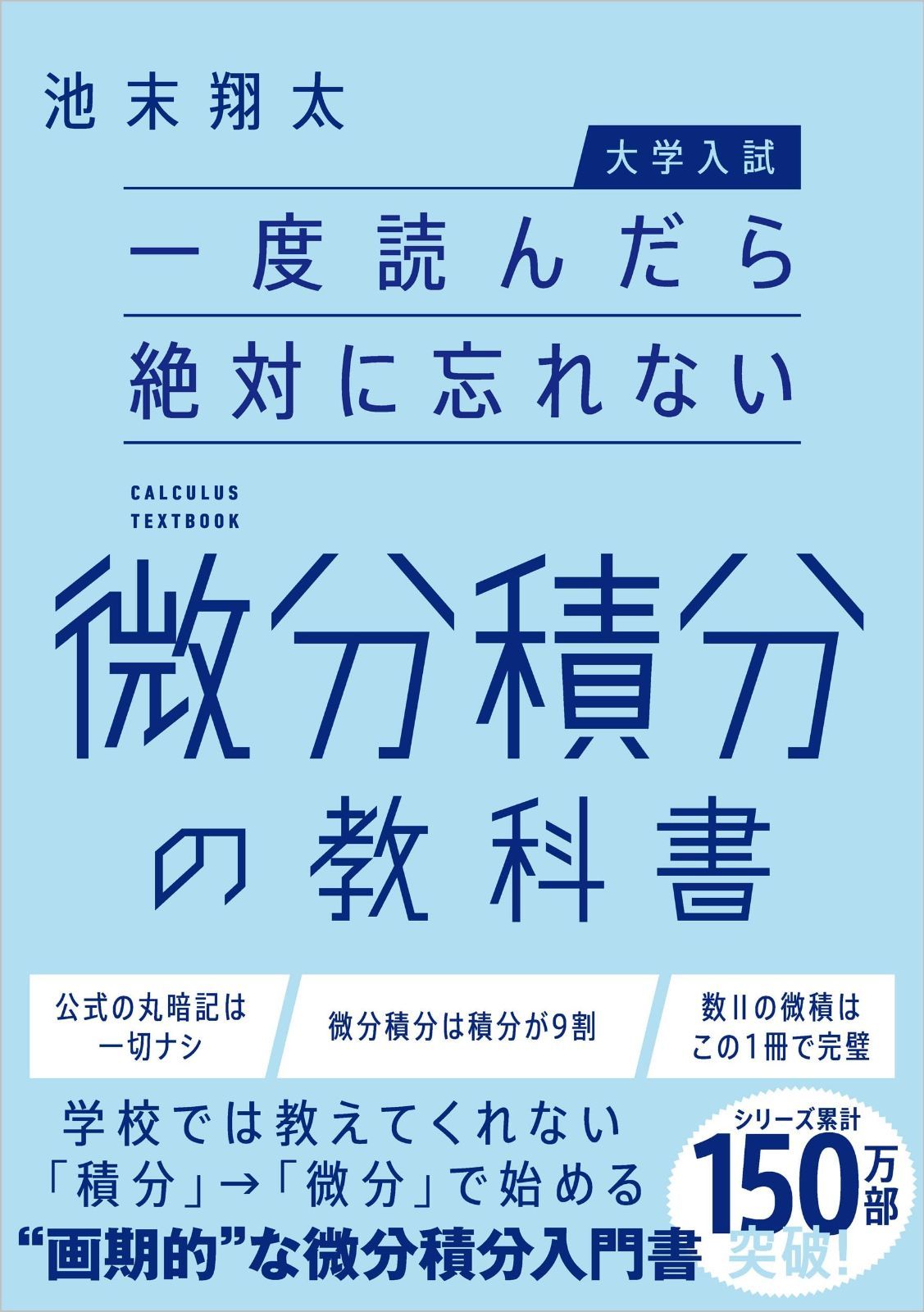 【大学入試】一度読んだら絶対に忘れない微分積分の教科書