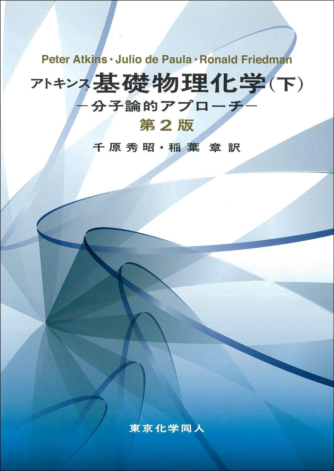 アトキンス 基礎物理化学(下)第2版: 分子論的アプローチ