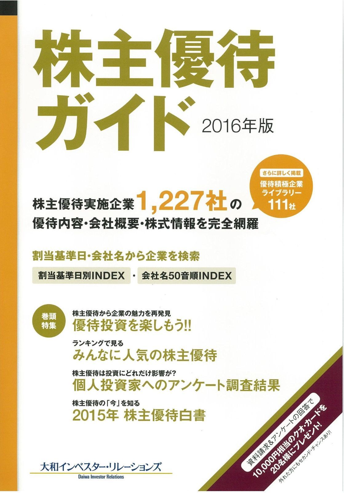 株主優待ガイド2016年版