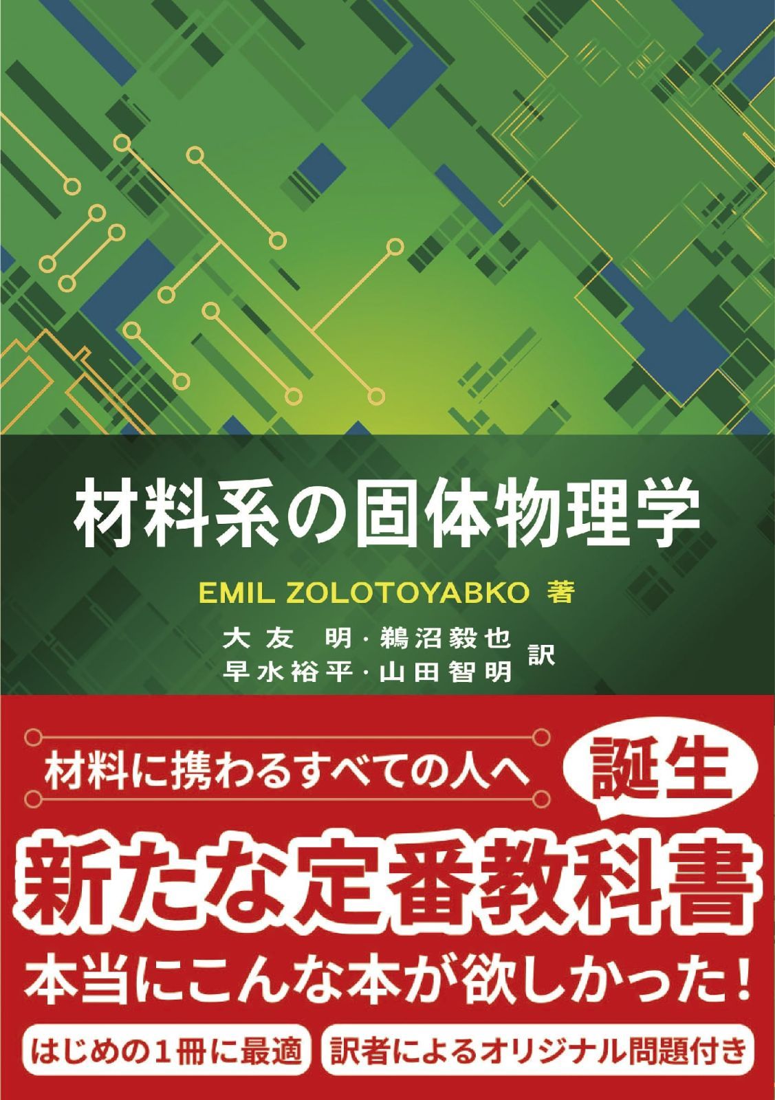 材料系の固体物理学 9,004円