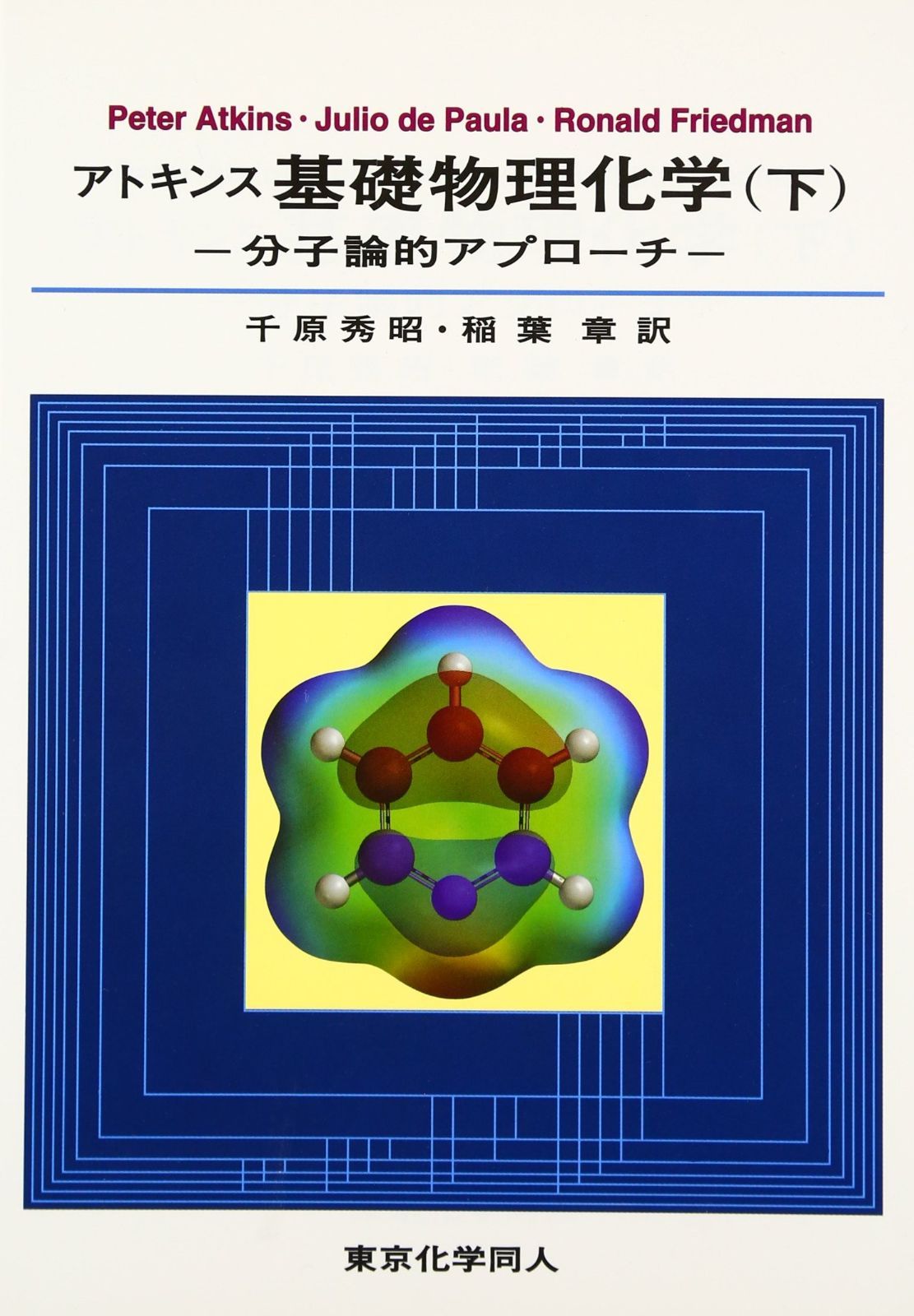 分子論的アプローチ アトキンス 下 基礎物理化学 物理化学 | サイモン