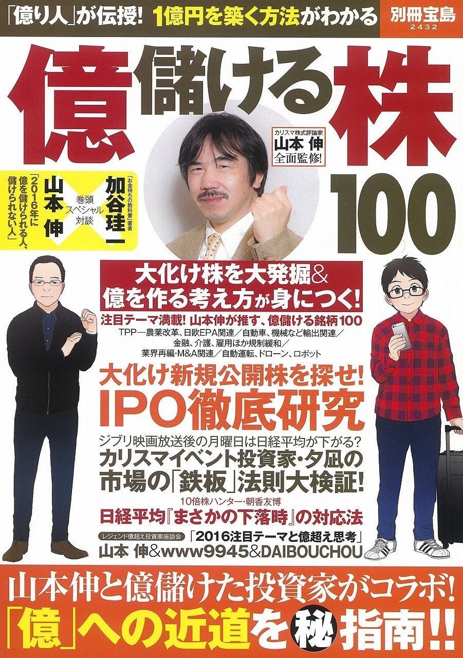 億儲ける株100 (別冊宝島 2432)