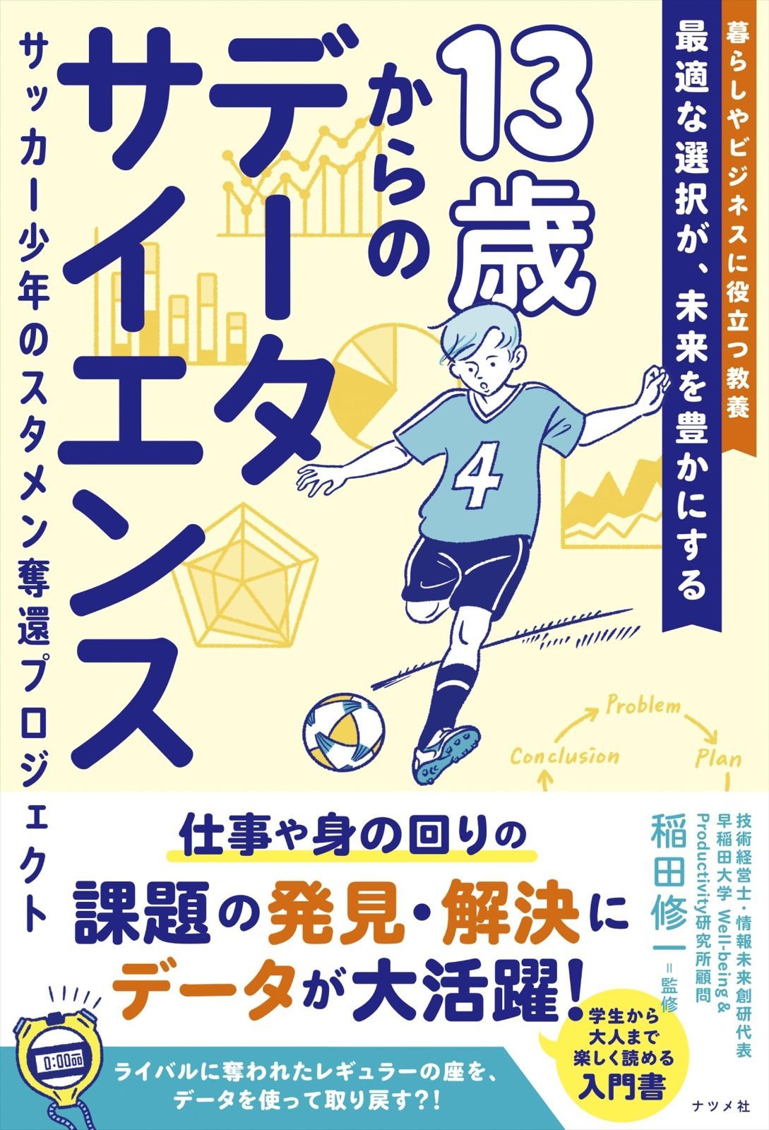 13歳からのデータサイエンス サッカー少年のスタメン奪還プロジェクト