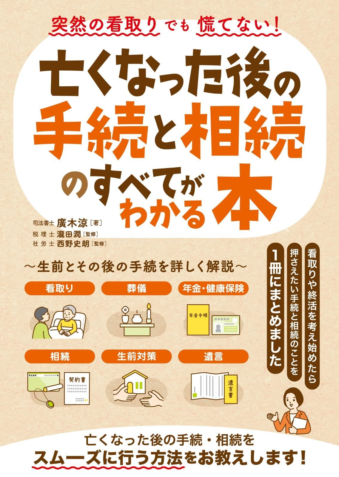 突然の看取りでも慌てない！亡くなった後の手続と相続のすべてがわかる本