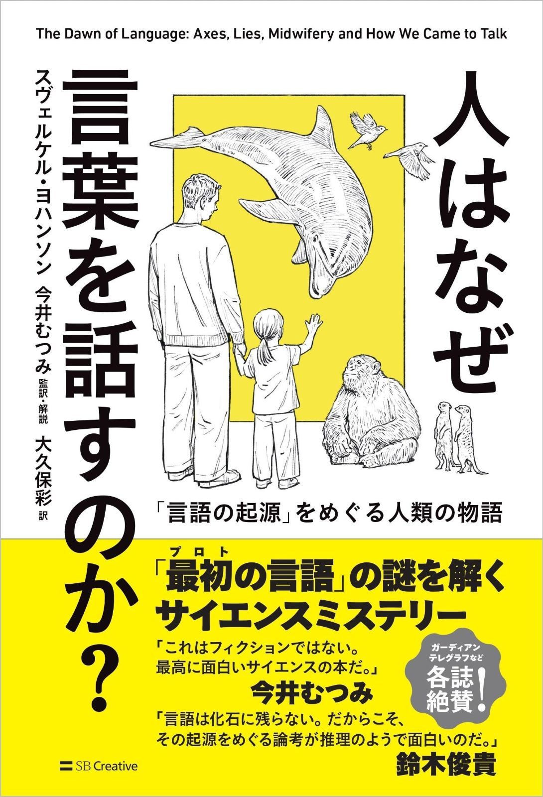 人はなぜ言葉を話すのか？ 「言語の起源」をめぐる人類の物語