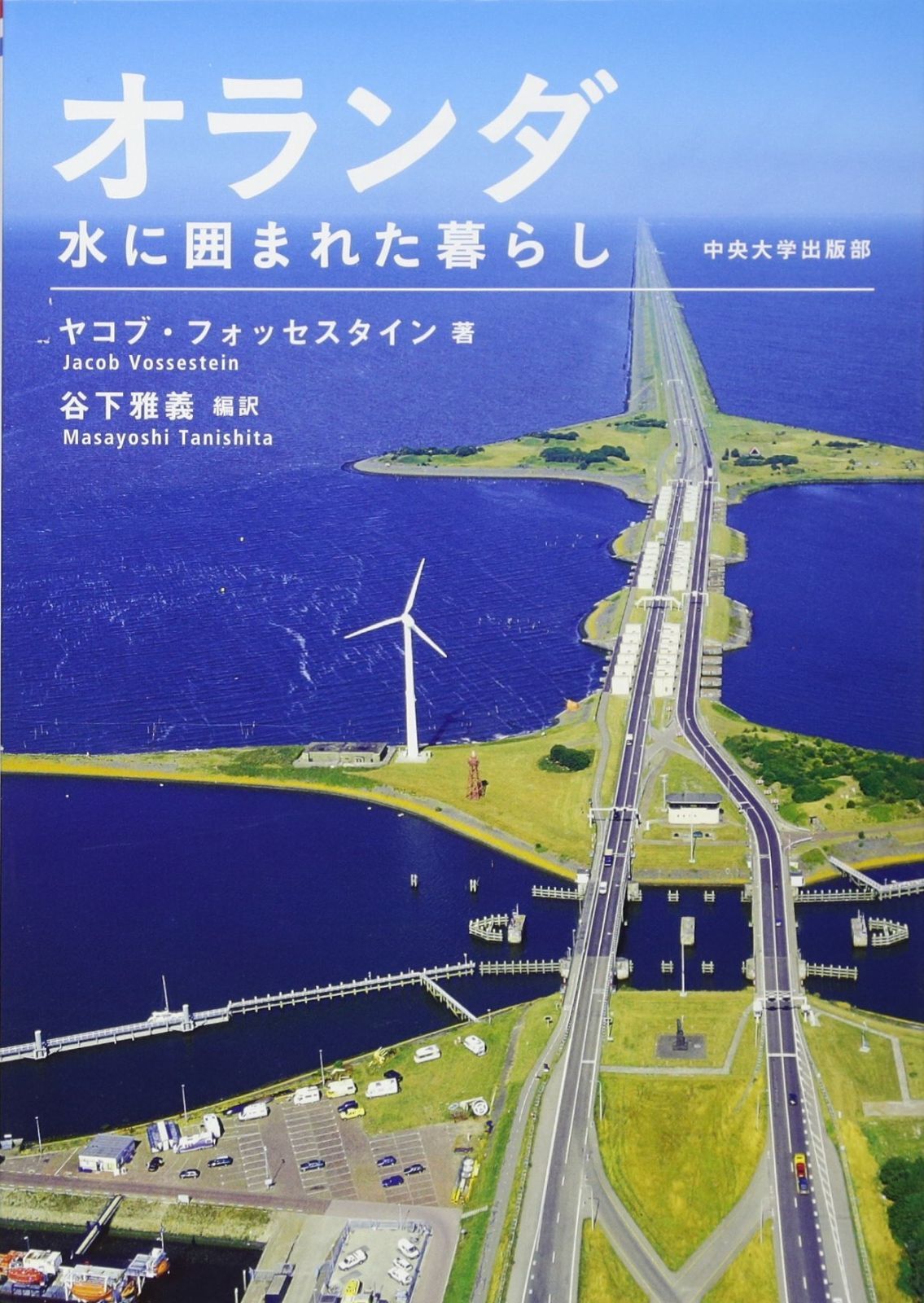 オランダ (中央大学学術図書93)