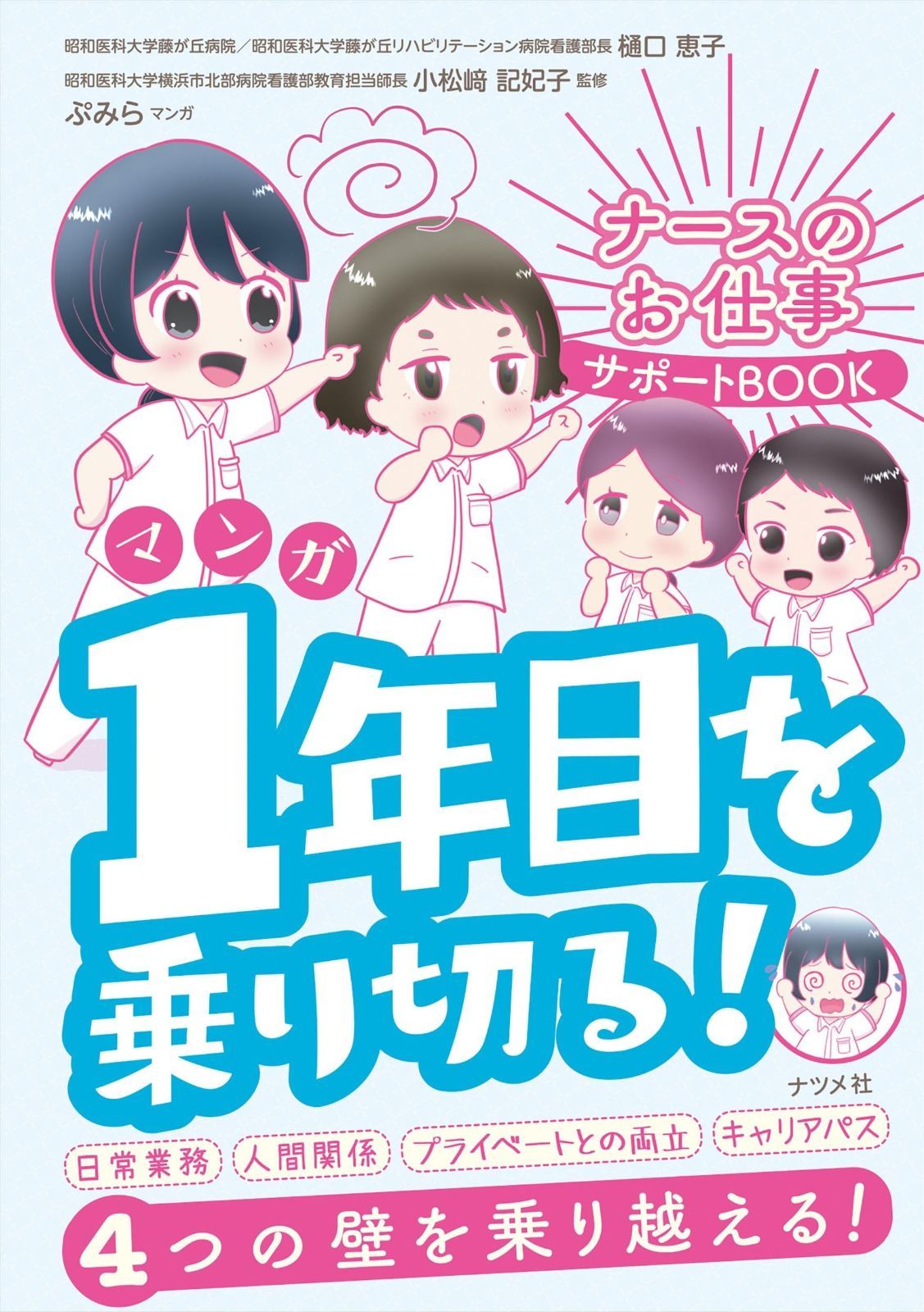 マンガ ナースのお仕事サポートBOOK 1年目を乗り切る!