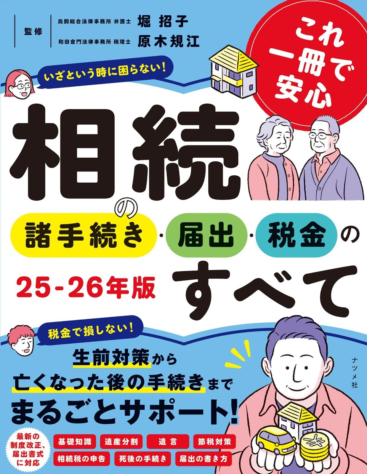 これ一冊で安心 相続の諸手続き・届出・税金のすべて 25-26年版