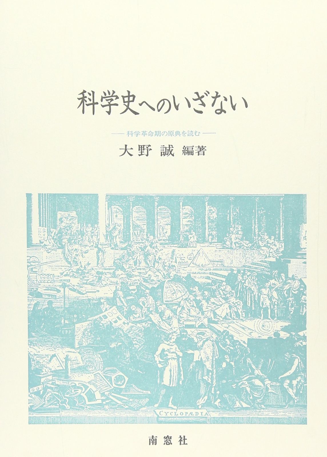 科学史へのいざない: 科学革命期の原典を読む