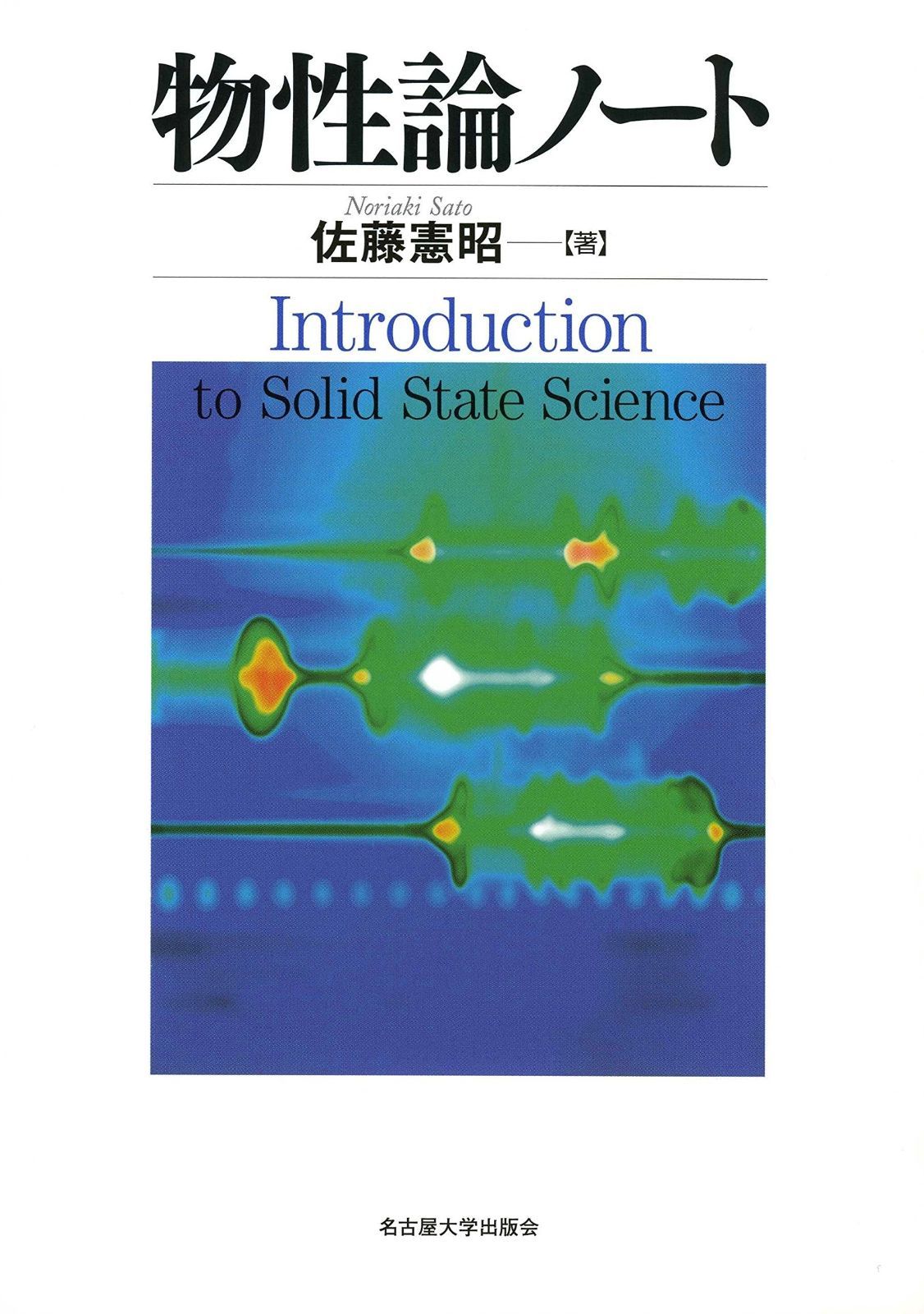 物性論ノート