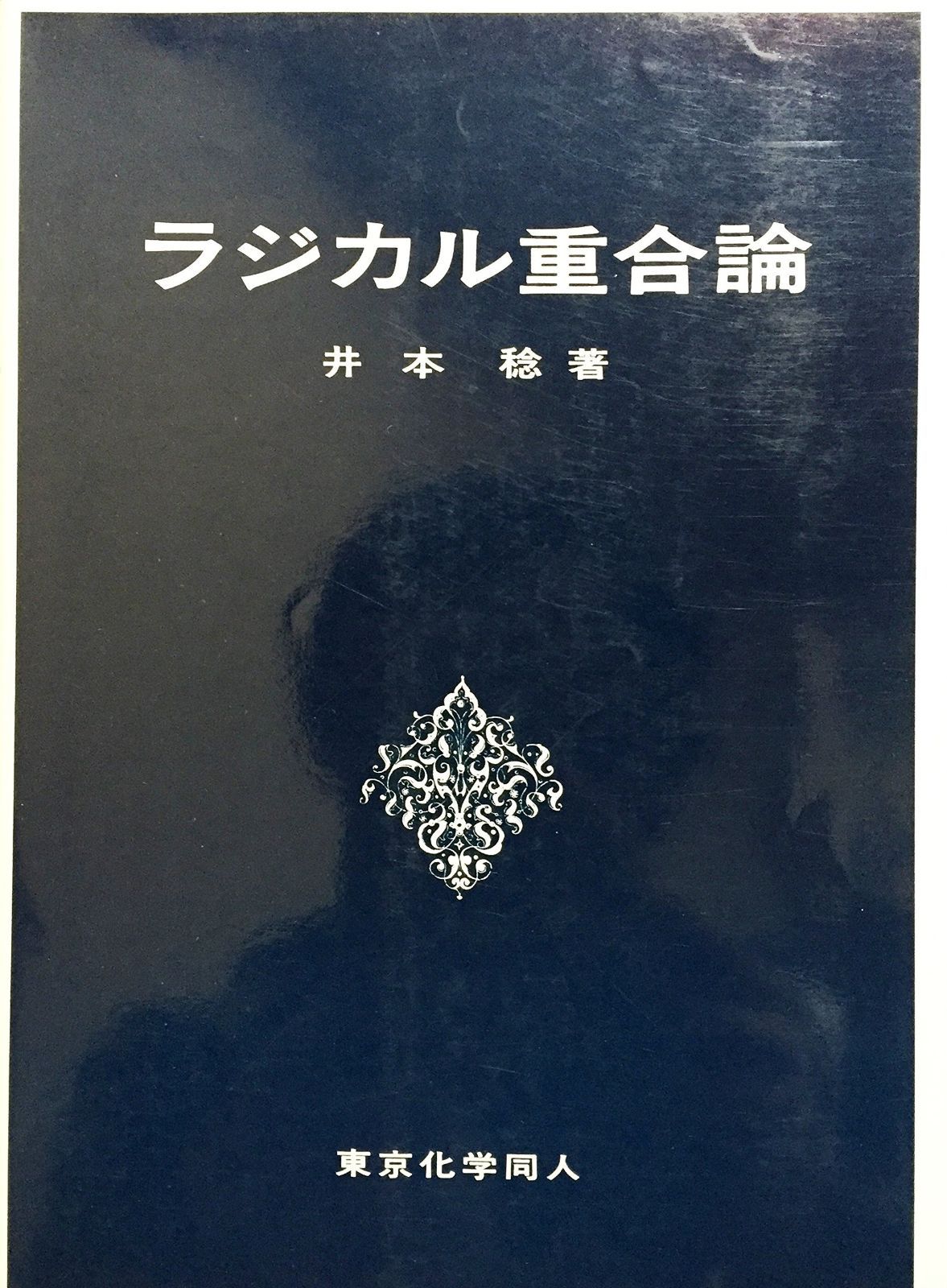 ラジカル重合論
