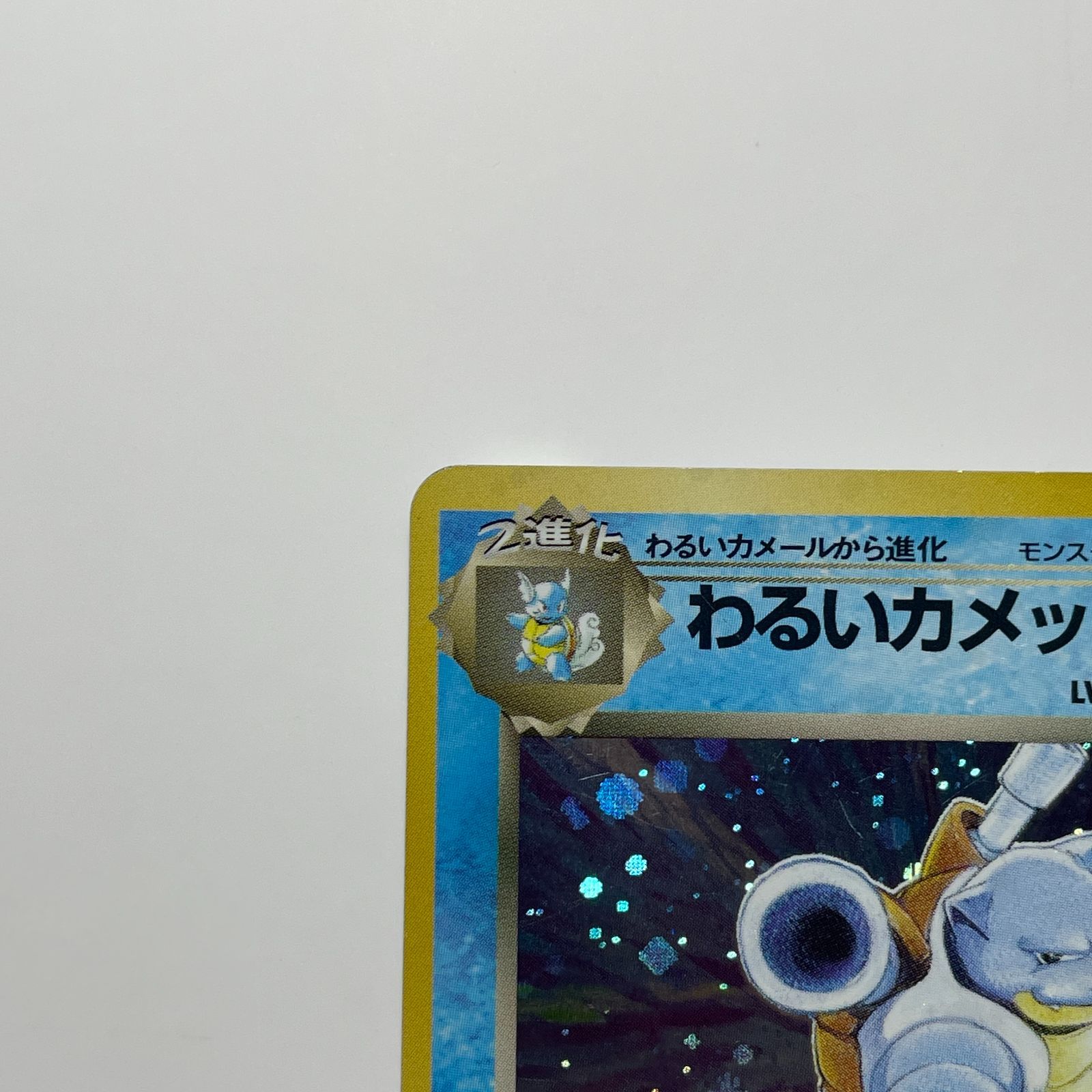 わるいカメックス ロケット団 Dark Blastoise Team Rocket - メルカリ