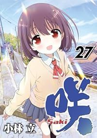 咲－Saki－（1-27巻セット・以下続巻）小林立【1週間以内発送】