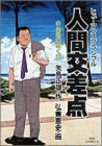 人間交差点　全巻（1-27巻セット・完結）弘兼憲史【1週間以内発送】