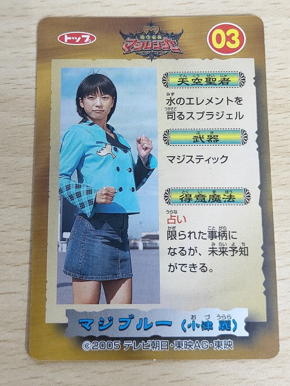 aca623 魔法戦隊 マジレンジャー カード マジブルー トレカ 03 トップ