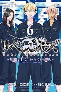 東京卍リベンジャーズ ～場地圭介からの手紙～ 全巻（1-6巻セット