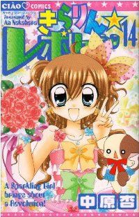 きらりん☆レボリューション　全巻（1-14巻セット・完結）中原杏【1週間以内発送】