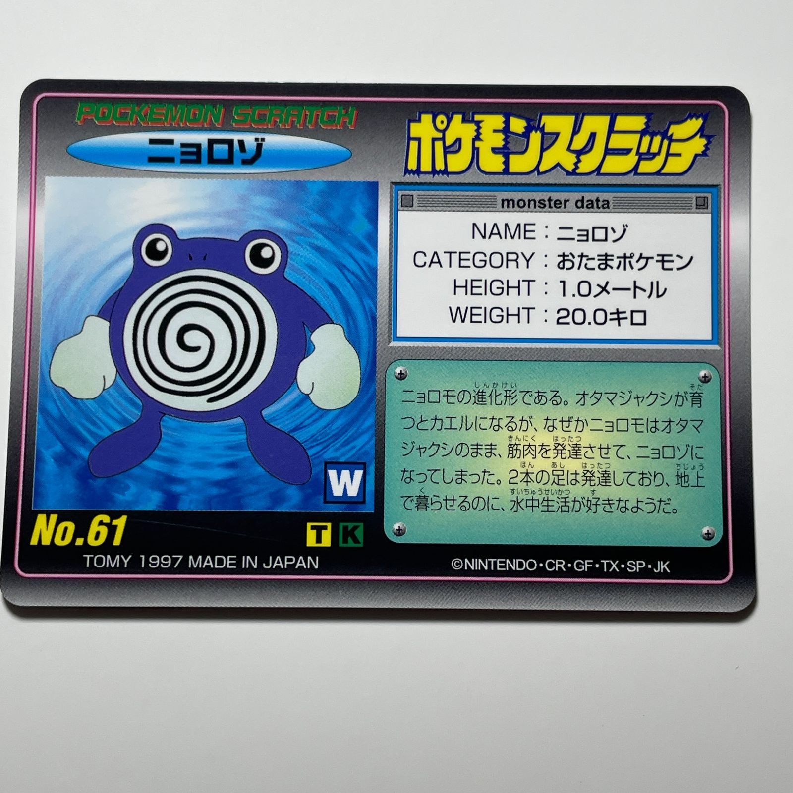 ニョロゾ No.61 ポケモンスクラッチ Poliwhirl No.61 Pokemon Scratch