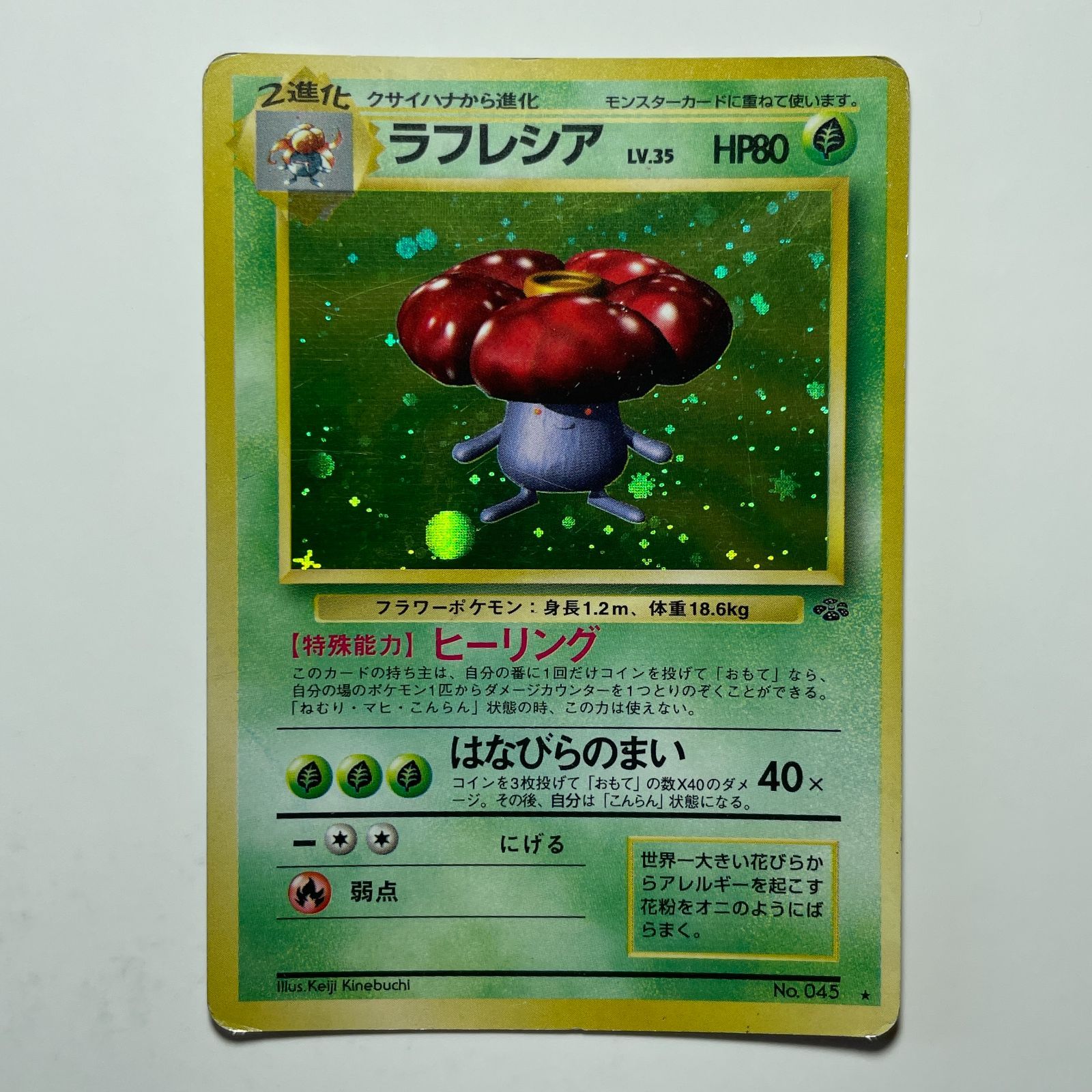 ラフレシア No.045 ポケモンジャングル Vileplume No.045 Jungle